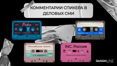 Комментарий спикера в деловых СМИ: практическое руководство